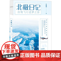 北极日记 自驾飞行追梦之旅 王思莼 著 现代/当代文学文学 正版图书籍 中国工人出版社