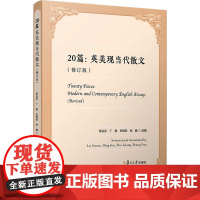 20篇:英美现当代散文(修订版) 陆谷孙 等 编 外国随笔/散文集文学 正版图书籍 复旦大学出版社