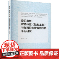 爱的永恒:彼特拉克《胜利之歌》与加西拉索诗歌创作的平行研究 李文进 著 文学理论/文学评论与研究文学 正版图书籍