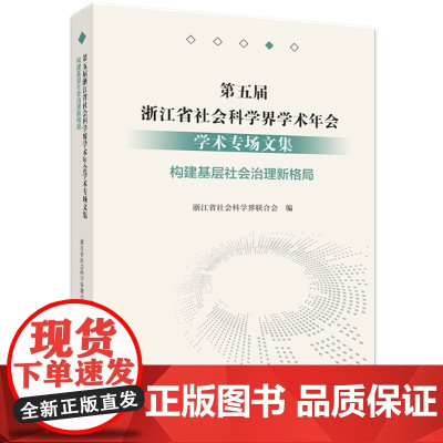 第五届浙江省社会科学界学术年会学术专场文集·构建基层社会治理新格局