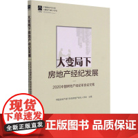 大变局下房地产经纪发展——2020中国房地产经纪年会论文集 中国房地产估价师与房地产经纪人学会 编 管理其它经管、励志