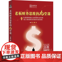 老板财务思维的九堂课 左宾 著 会计经管、励志 正版图书籍 中国商务出版社