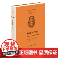 异域的考验:德国浪漫主义时期的文化与翻译 [法]安托瓦纳·贝尔曼 著 章文 译 文学理论/文学评论与研究文学 正版图书籍