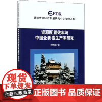 资源配置效率与中国全要素生产率研究 李旭超 著 世界及各国经济概况经管、励志 正版图书籍 人民出版社