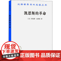 凯恩斯的革命 (美)劳伦斯·克莱因 著 薛蕃康 译 经济理论经管、励志 正版图书籍 商务印书馆