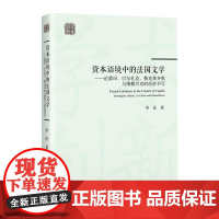 资本语境中的法国文学——论蒙田、巴尔扎克、勒克莱齐奥与维勒贝克的经济书写 李征 著 文学理论/文学评论与研究文学