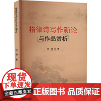 格律诗写作新论与作品赏析 符聪 著 文学理论/文学评论与研究文学 正版图书籍 中国商业出版社