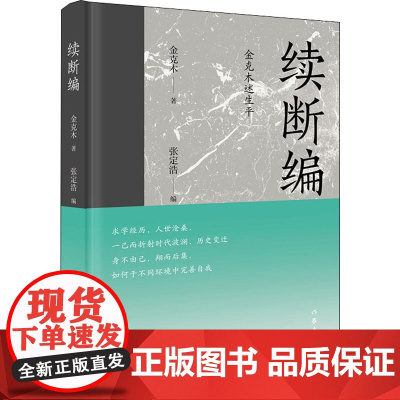 续断编 金克木述生平 金克木 著 张定浩 编 文学家文学 正版图书籍 作家出版社