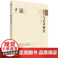 传媒与艺术研究 2019年 第2辑 李锦云 编 教育/教育普及经管、励志 正版图书籍 中国传媒大学出版社