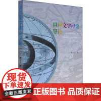 世界文学理论导论 姚达兑 著 世界文化文学 正版图书籍 中国社会科学出版社