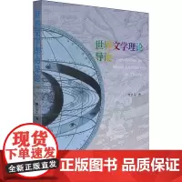 世界文学理论导论 姚达兑 著 世界文化文学 正版图书籍 中国社会科学出版社