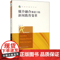 媒介融合推进下的新闻教育变革 蔡雯 著 传媒出版经管、励志 正版图书籍 中国人民大学出版社