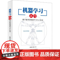 机器学习入门 基于数学原理的Python实战 戴璞微,潘斌 著 计算机软件工程(新)专业科技 正版图书籍 北京大学出版社