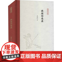 燕园师恩录 王景琳 著 朱玉麒,孟彦弘 编 纪实/报告文学文学 正版图书籍 凤凰出版社