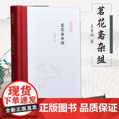 茗花斋杂俎 王星琦 著 朱玉麒,孟彦弘 编 中国古代随笔文学 正版图书籍 凤凰出版社