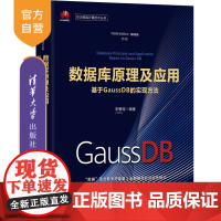 [正版]数据库原理及应用——基于GaussDB的实现方法(华为智能计算技术丛书) 李雁翎 清华大学出版社 计算机关系数据