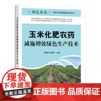 玉米化肥农药减施增效绿色生产技术 9787109281301 玉米高产栽培 玉米化肥农药施用指南 玉米可持续治理除草技术