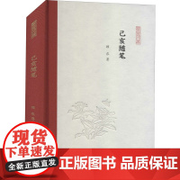 己亥随笔 顾农 著 朱玉麒,孟彦弘 编 文学理论/文学评论与研究文学 正版图书籍 凤凰出版社