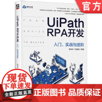 正版 UiPath RPA开发 入门 实战与进阶 邵京京 白晶茹 工作流 数据类型选择 使用场景 流程控制 管理机制