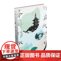 《江南风情好 菜蔬清如诗》 嵇元 著 文学其它文学 正版图书籍 作家出版社