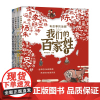 有故事的地图 我们的百家姓漫画版全套4册 适合小学生一二三四年级阅读课外书 儿童绘本故事书 非注音读物 小学阅读书籍