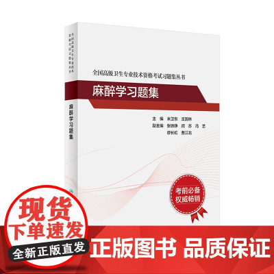 麻醉学习题集全国高级卫生专业技术资格考试正高职称米卫东王国林副主任护师人卫版2023年高级职称考试书2024副高教材