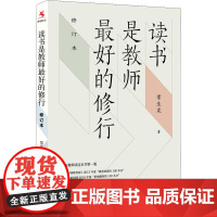 读书是教师最好的修行 修订本 常生龙 著 教育/教育普及文教 正版图书籍 上海教育出版社