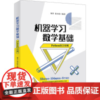 机器学习数学基础 Python语言实现 周洋,张小霞 编 程序设计(新)专业科技 正版图书籍 北京大学出版社