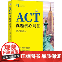 ACT柠檬书 ACT真题核心词汇 刘魁,周锐 主编 高等成人教育文教 正版图书籍 中国宇航出版社