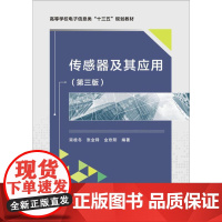 传感器及其应用(第3版) 栾桂冬,张金铎,金欢阳 著 著 大学教材专业科技 正版图书籍 西安电子科技大学出版社