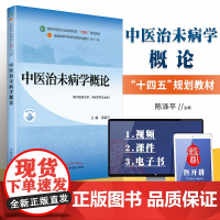 正版 中医治未病学概论全国中医药行业高等教育 十四五规划教材 陈涤平