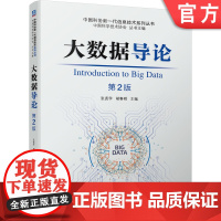 正版 大数据导论 第2版 张尧学 胡春明 技术 应用案例 数据采集 治理 管理 分析 可视化 安全 隐私保护