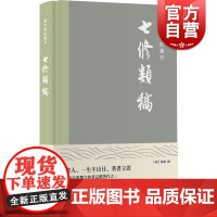 七修类稿 历代笔记丛刊郎瑛国家典故上海书店出版社历史典故笔记小说