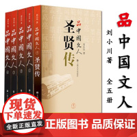 正版 全套5册 品中国文人1-5册(含圣贤传) 刘小川/著中国历代大文人文学家传记屈原李白 杜甫司马迁白居易李煜苏东坡王