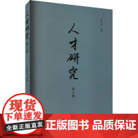 人才研究 第6辑 齐秀生 编 文学理论/文学评论与研究文教 正版图书籍 山东大学出版社