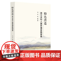 特色营造——浙江乡村人居环境实践探索/刘声/姚敏/浙江大学出版社