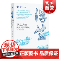 浮生水上人的历史人类学研究 中国水上居民风俗习惯史研究丛书 中西书局