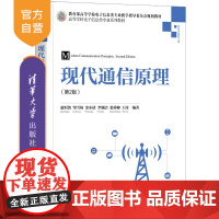 [正版]现代通信原理(第2版) 赵恒凯 清华大学出版社 电子信息通信原理模拟通信数字通信