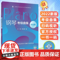 正版扫码视听2022版正版钢琴考级曲集 上海音乐学院正版授权社会艺术水平考级系列丛书教材乐理基础教材书籍音乐考级曲集教材