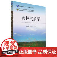 农林气象学 9787109276628 刘淑明 张丁玲 农林院校教材 气象学 农业出版