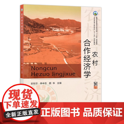 农村合作经济学 9787109270916 郭翔宇 李中华 彦华主编 中国农业出版社 普通高等教育农业农村部规划教材