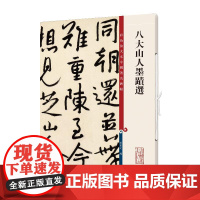 八大山人墨迹选(彩色放大本中国著名碑帖) 孙宝文编 著 书法/篆刻/字帖书籍艺术 正版图书籍 上海辞书出版社