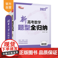 [正版]新高考数学题型全归纳(基础版) 张永辉 清华大学出版社 数学教辅高考数学教辅