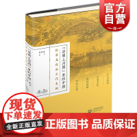 清明上河图里的中国/杜恩龙夜品古代名画 杜恩龙宋代开封城市史研究丛书 上海教育出版社