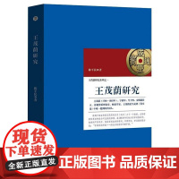 王茂荫研究 陈平民 著 历史人物经管、励志 正版图书籍 安徽师范大学出版社