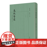 春秋繁露(精)/卢校丛编/四部要籍选刊/(西汉)董仲舒/总主编:陈东辉/浙江大学出版社