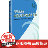 2018年中国水稻产业发展报告 中国水稻研究所,国家水稻产业技术研发中心 著 中国水稻研究所,国家水稻产业技术研发中心