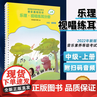 正版 中央音乐学院音基中级教材中央院央音儿童音乐理论基础知识教程 乐理常识视唱练耳分册上册新版全国等级考试考级书籍