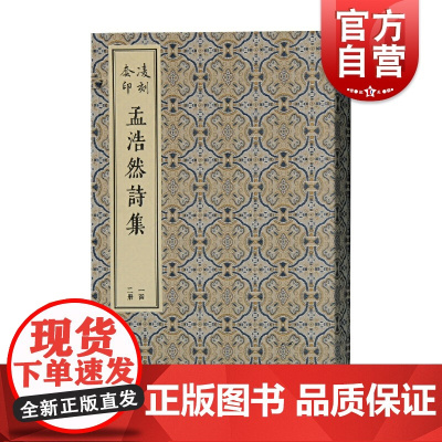 凌刻套印孟浩然诗集全二册 版刻雅韵丛刊上海古籍出版社线装本古典文学陶渊明诗文古诗词