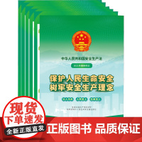 中华人民共和国安全生产法宣传图册(1-5) 中国法制出版社 编 民法社科 正版图书籍 中国法制出版社